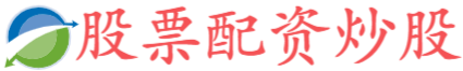 海通富配资—提供十大正规炒股配资平台