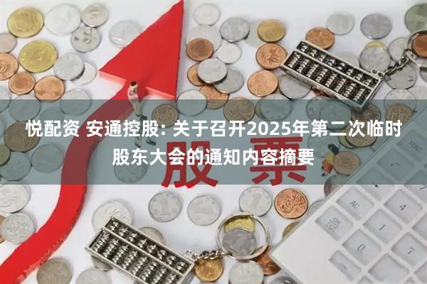 悦配资 安通控股: 关于召开2025年第二次临时股东大会的通知内容摘要