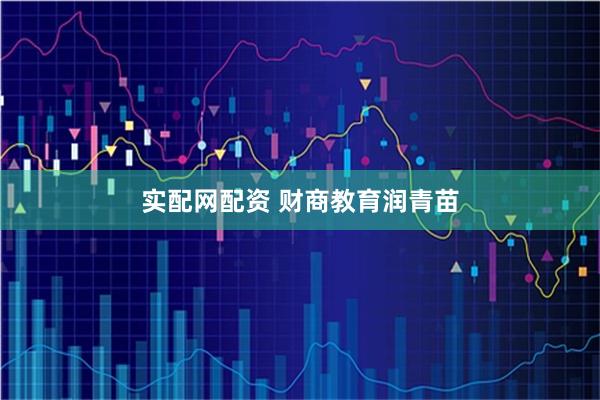 实配网配资 财商教育润青苗
