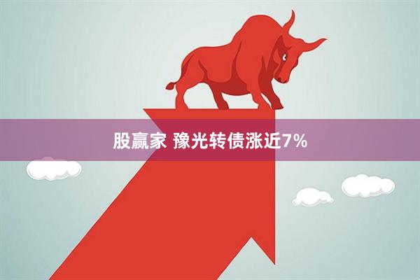 股赢家 豫光转债涨近7%